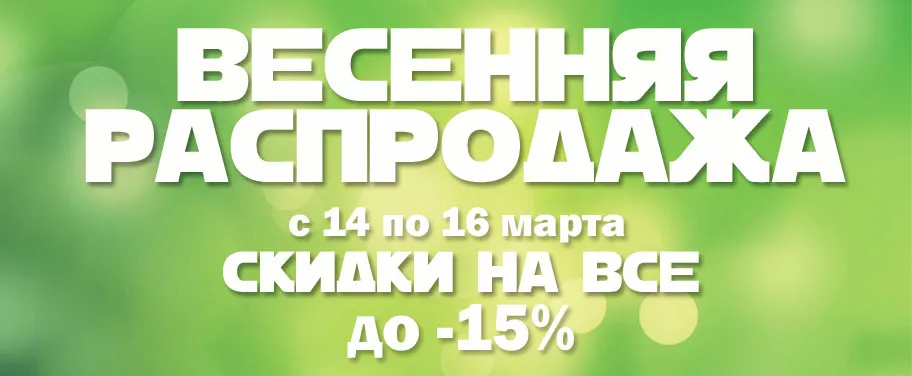 весенняя-распродажа.jpg весенняя-распродажа.jpg