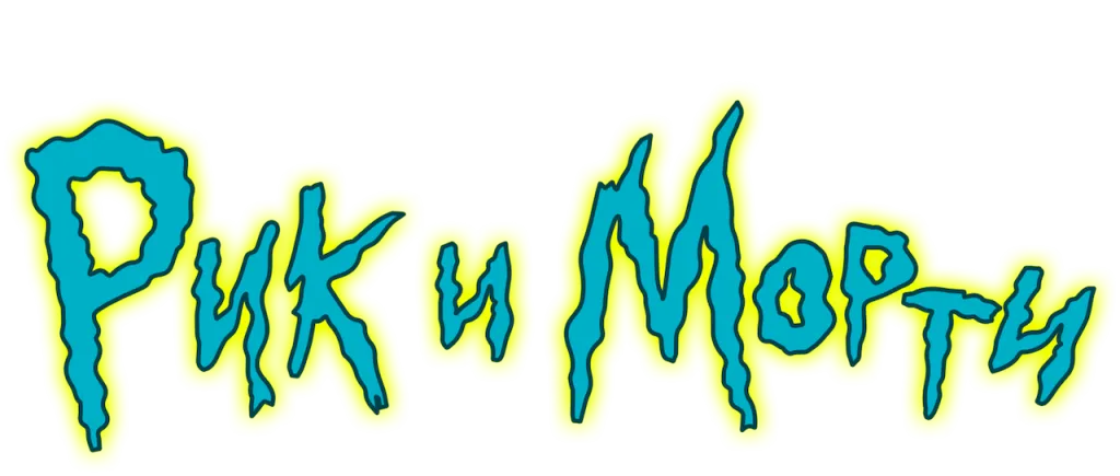 Rickandmortylogoru.png