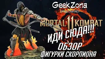 Обзор фигурки Скорпиона из "Mortal Kombat" от Diamond Select