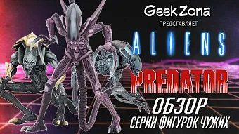 Обзор фигурок Чужих от Neca и магазина GeekZona