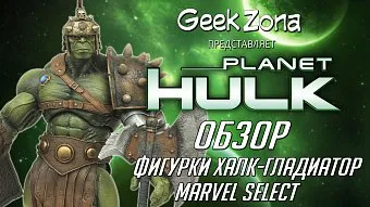 Обзор фигурки Халка-Гладиатора из серии Marvel Select