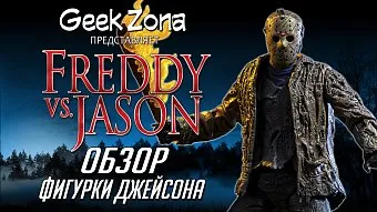 Обзор фигурки Джейсона "Фредди против Джейсона" от Neca