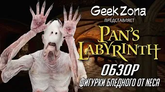 Обзор фигурки Бледного из "Лабиринта Фавна" от Neca и GeekZona