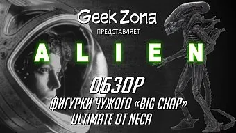 Обзор фигурки Чужой Big Chap Ultimate от Neca