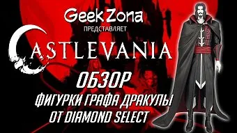 Обзор фигурки Дракулы из "Castlevania" от Diamond Select