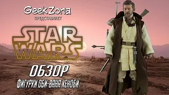 Обзор фигурки Оби-Вана Кеноби от Sideshow и магазина GeekZona