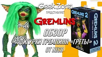 Обзор фигурки Гремлина "Греты" от Neca