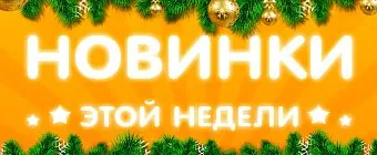 Еще порция предновогодних новинок!