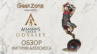 Обзор фигурки Алексиоса "Assassin's Creed Одиссея" от магазина GeekZona