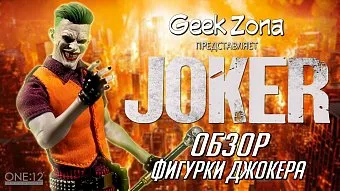 Обзор фигурки Джокера "One:12Collective" от Mezco