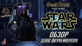Обзор на фигурку Императора Палпатина от Hot Toys и магазина GeekZona