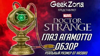 Обзор талисмана Доктора Стрэнджа - Глаз Агамотто от Hasbro