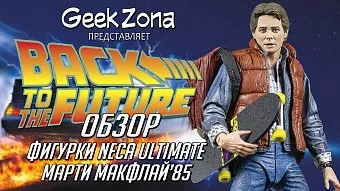 Обзор фигурки Марти МакФлая 1985 от Neca