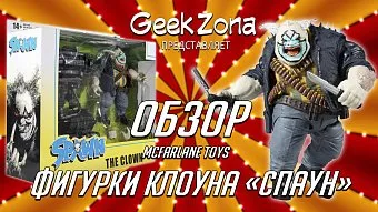 Обзор фигурки Спаун — McFarlane Toys Spawn The Clown Deluxe Set
