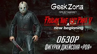 Обзор фигурки Джейсона-Роя от Neca