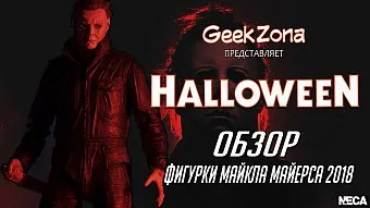 Обзор на фигурку Майкла Майерса "Хэллоуин 2018" от Neca и магазина GeekZona