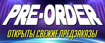 Открываем предзаказы на разное и интересное