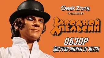 Обзор на фигурку Алекса от Mezco и магазина GeekZona