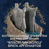 Статуэтка Lord Of The Rings Gates Of Argonath — Erik Bookends