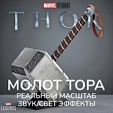 Модель Молот Тора — Hasbro Marvel Legends Mjolnir Hammer Deluxe