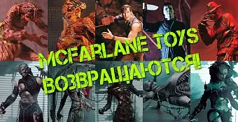Раритетные серии фигурок от McFarlane Toys возвращаются!