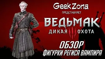 Обзор фигурки Региса-Вампира из "Ведьмака"