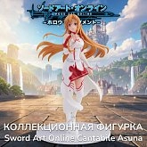 Фигурка Sword Art Online Cantabile Asuna — Cyberz Figure