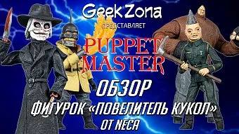 Обзор на фигурки из "Повелителя кукол" от Neca