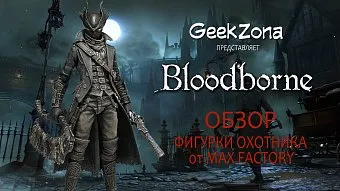 Обзор фигурки Охотника из "Bloodborne" от магазина GeekZona