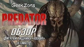 Обзор фигурки Хищника "Ахава" от Neca и магазина GeekZona