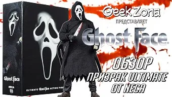Обзор фигурки Ultimate Ghostface от Neca