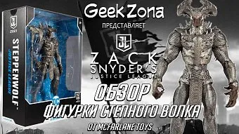 Обзор фигурки Степной Волк "СнайдерКат" Лиги Справедливости от McFarlane Toys