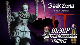 В честь премьеры "Оно 2" - обзор на фигурки Пеннивайза