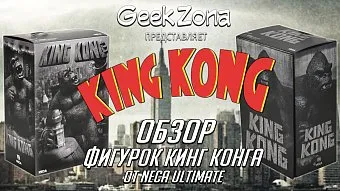 Обзор-сравнение фигурок Кинг Конга от Neca