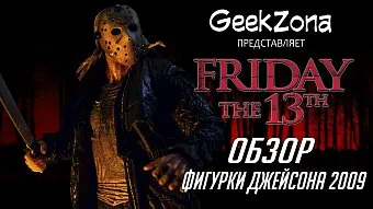 Обзор фигурки Джейсона из римейка "Пятница, 13" от Neca