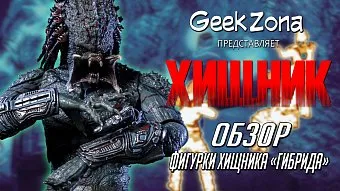 Обзор фигурки Хищника "Гибрида" от Neca