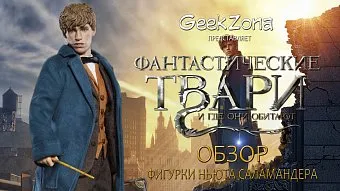 Обзор фигурки Ньюта Саламандера от магазина GeekZona