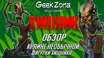 Обзор фигурки Predator — Q-Fig Max Elite