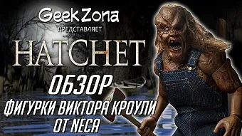 Обзор на фигурку Victor Crowley от Neca
