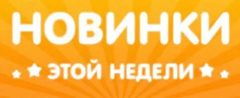 Впечатляющий приход!
