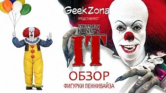 Обзор фигурки Пеннивайза 1990 от магазина GeekZona
