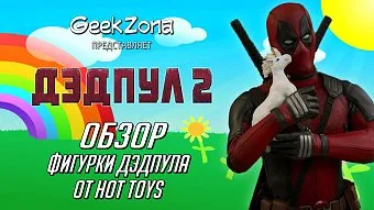 Обзор второй фигурки Дэдпула от Hot Toys и магазина GeekZona
