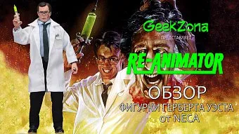 Обзор фигурки Реаниматора от Neca от магазина GeekZona