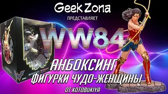 Распаковываем и осматриваем фигурку Kotobukiya Wonder Woman 1984 ARTFX 1/6