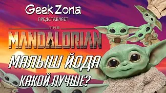 Обзор разных фигурок Малыша Йоды