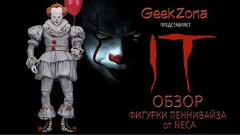 Обзор фигурки Пеннивайза от магазина GeekZona