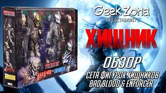 Обзор на фигурки Хищников комикс-образца от Neca