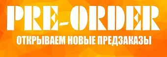 Зацените предзаказы и не пропустите самого интересного