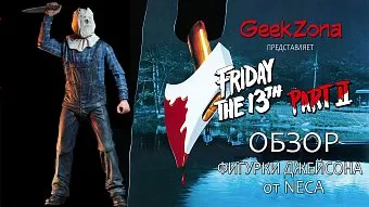 Обзор фигурки Джейсона из "Пятница,13" от магазина GeekZona