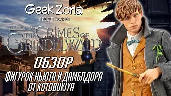 Обзор фигурок Ньюта Саламандера и Альбуса Дамблдора от Kotobukiya